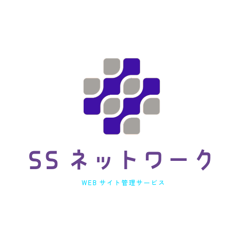 WEBサイト管理サービスSSネットワーク